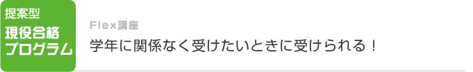 Flex講座 学年に関係なく受けたいときに受けられる!