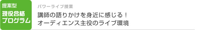 パワーライブ授業 講師の語りかけを身近に感じる!
オーディエンス主役のライブ環境