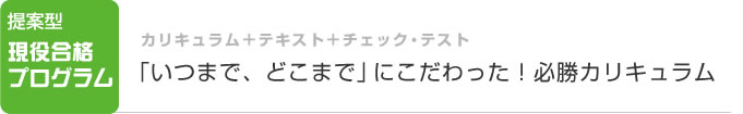 カリキュラム+テキスト+チェック・テスト 「いつまで、どこまで」にこだわった!必勝カリキュラム