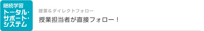 授業&ダイレクトフォロー 授業担当者が直接フォロー!