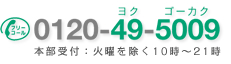 0120-49-5009 �{����t�F�Ηj������10���`21��