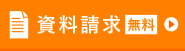 資料請求無料