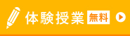 体験授業無料