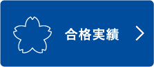 合格実績