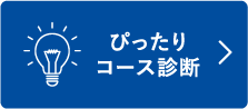 ぴったりコース診断