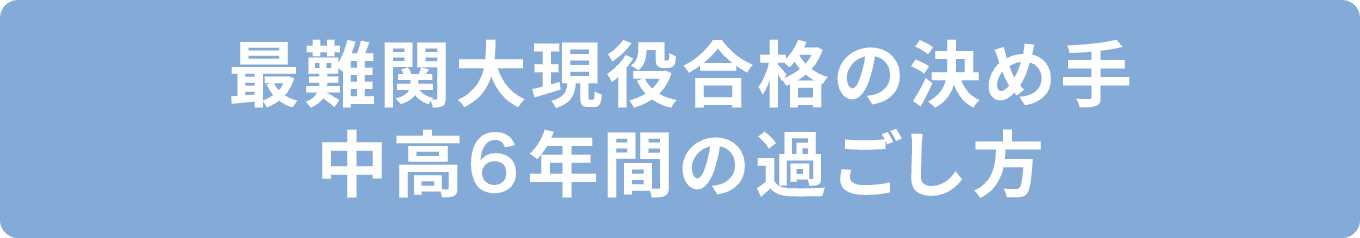 最難関大現役合格の決め手 中高6年間の過ごし方