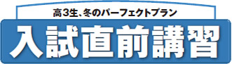 高3生、冬のパーフェクトプラン 入試直前講座