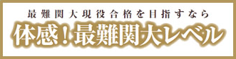 最難関大現役合格を目指すなら 体感！最難関大レベル