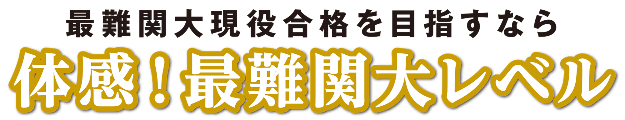 最難関大現役合格を目指すなら 体感！最難関大レベル 