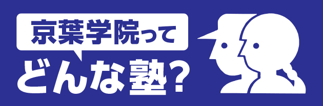 ■京葉学院ってどんな塾？