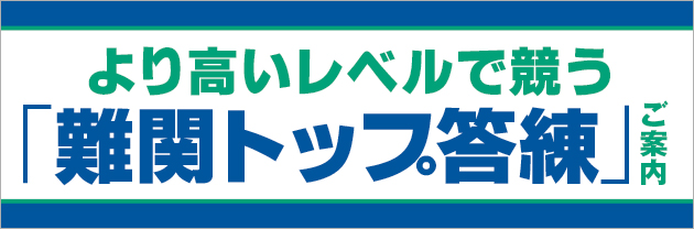 より高いレベルで競う「難関トップ答練」ご案内