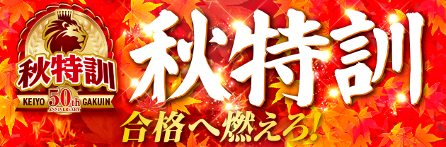 秋特訓