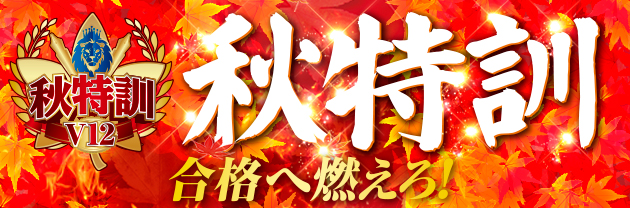 秋特訓