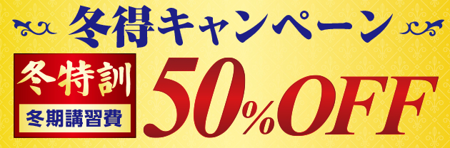 冬得キャンペーン