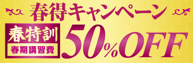 春得キャンペーン