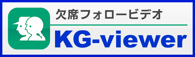 欠席フォロービデオ（KG-viewer）