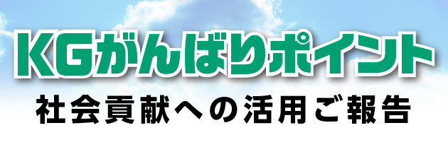 KGがんばりポイント 社会貢献への活用ご報告