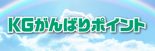 KGがんばりポイント