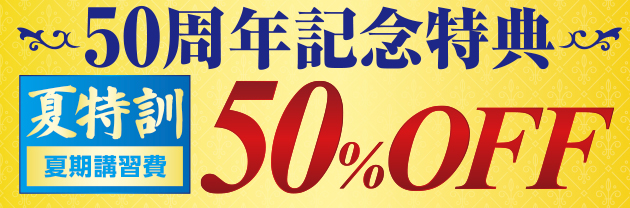 50周年記念特典