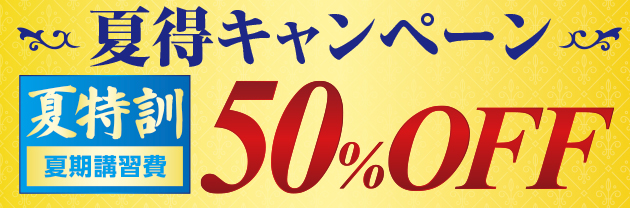 夏得キャンペーン