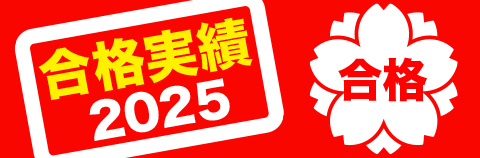 合格実績2025