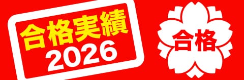 合格実績2026