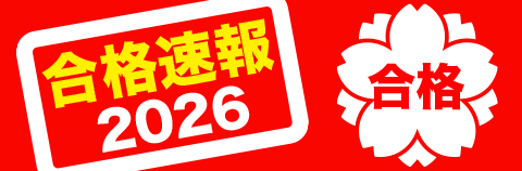 合格速報2026