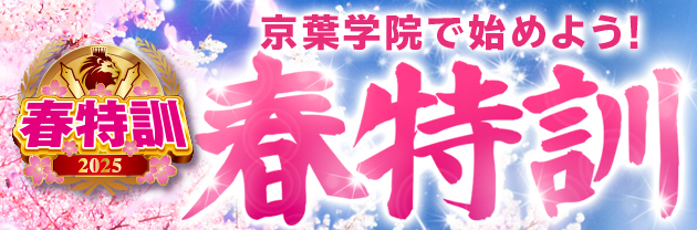 春特訓