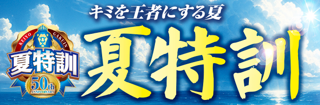 夏特訓