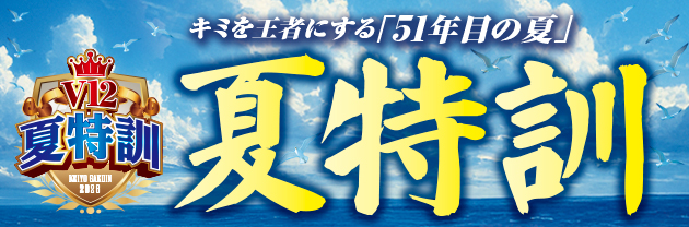 夏特訓