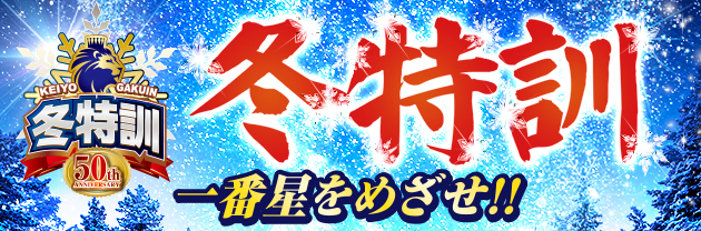 冬特訓