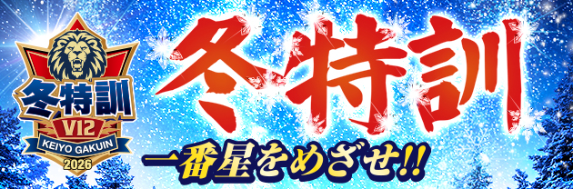 冬特訓