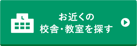 お近くの校舎・教室を探す