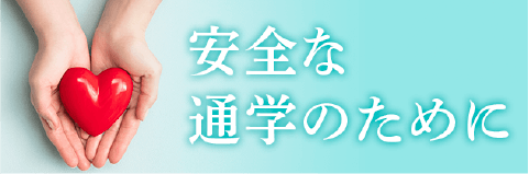 安全な通学のために。京葉学院の取り組み。