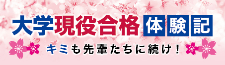 ■大学現役合格体験記