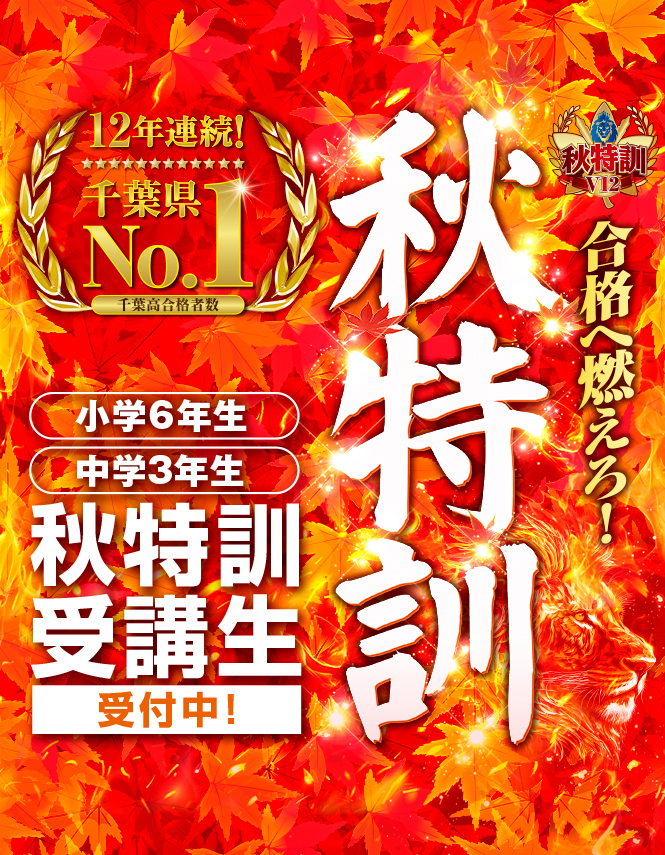 秋特訓