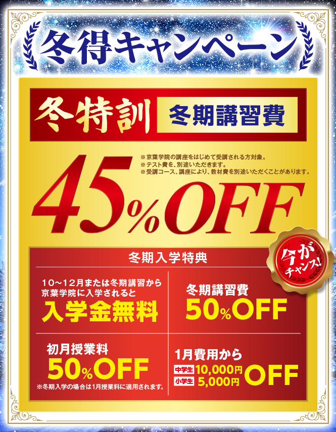 冬得キャンペーン