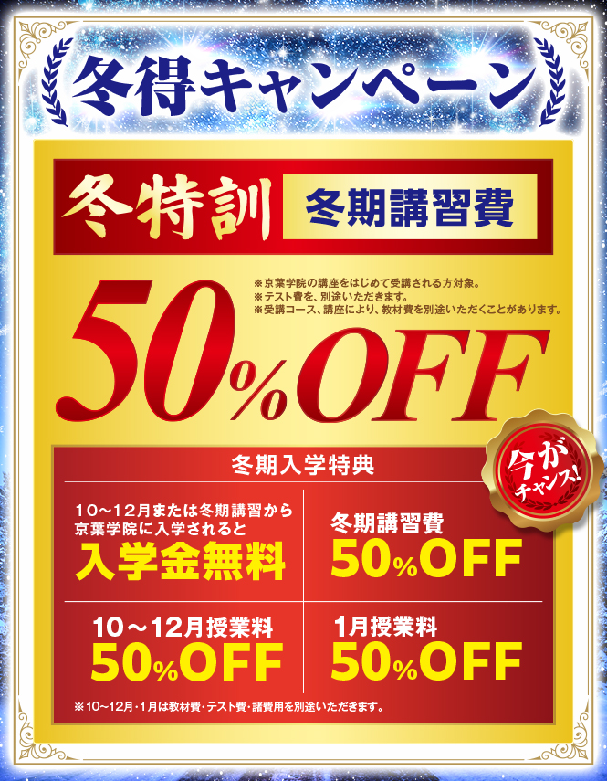 冬得キャンペーン