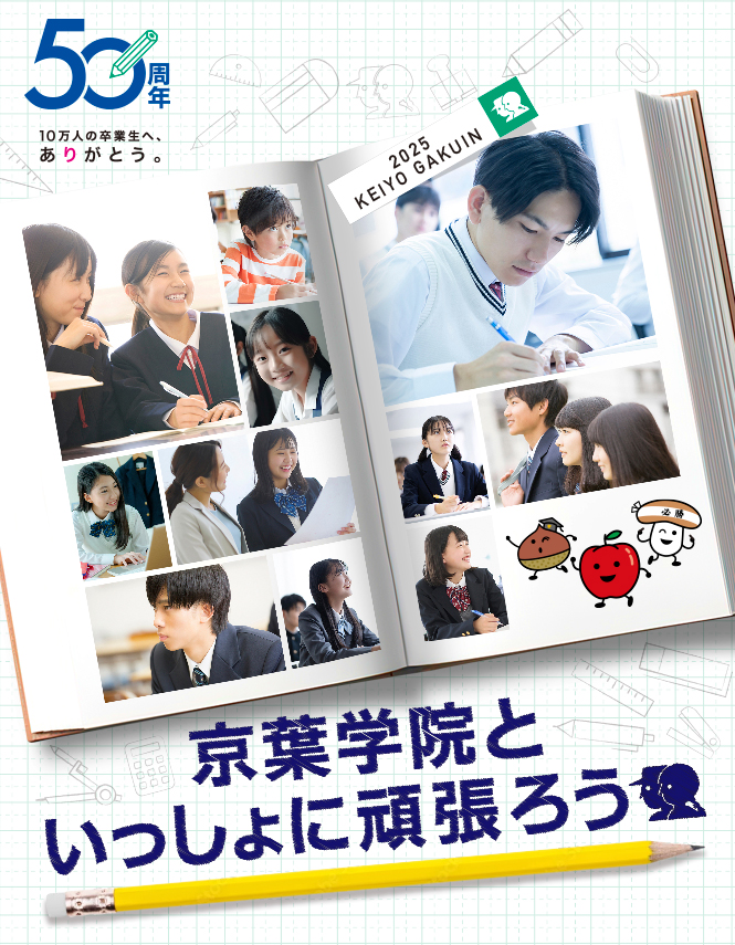 京葉学院といっしょに頑張ろう