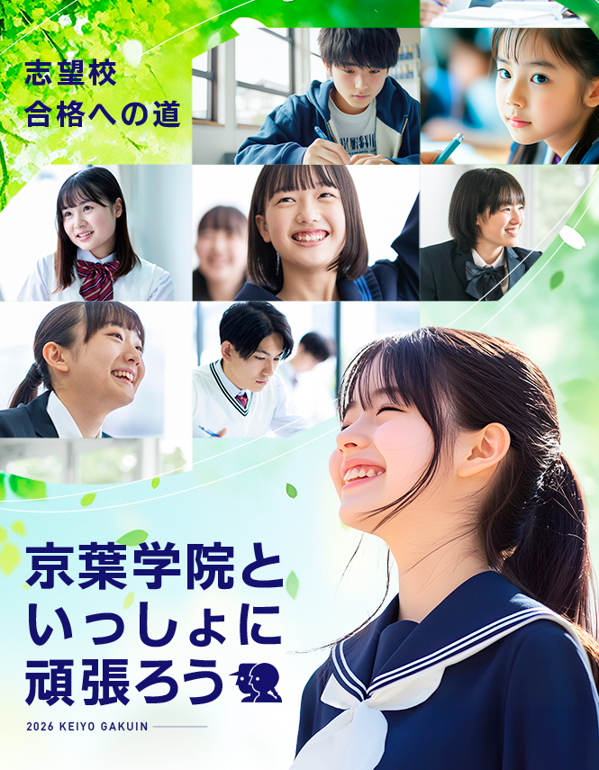 京葉学院といっしょに頑張ろう