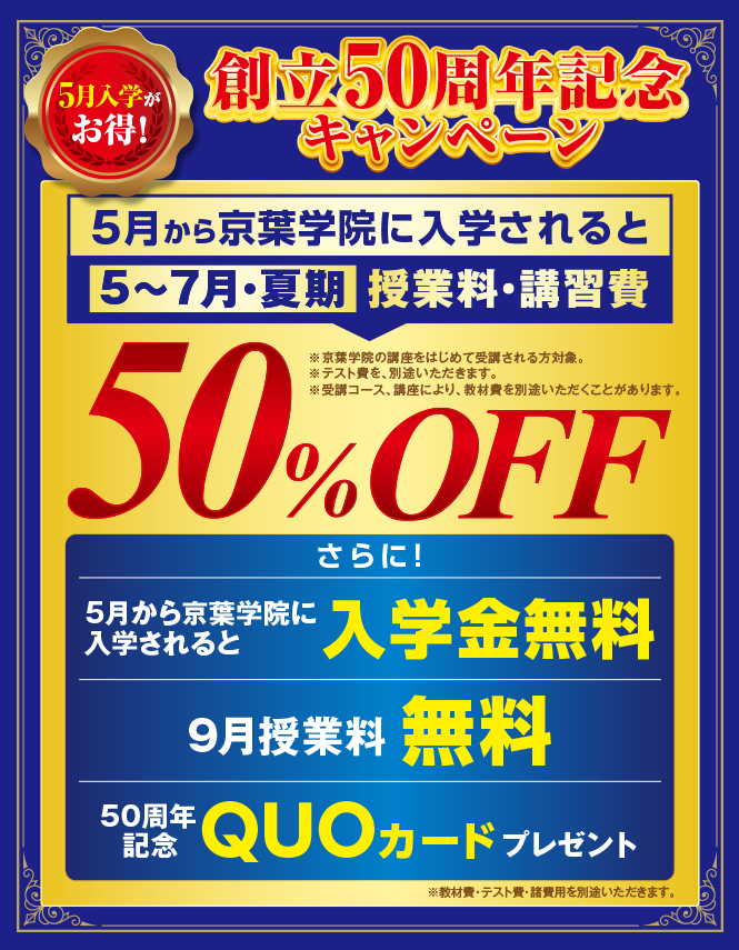 5月入学がお得! 創立50周年記念キャンペーン