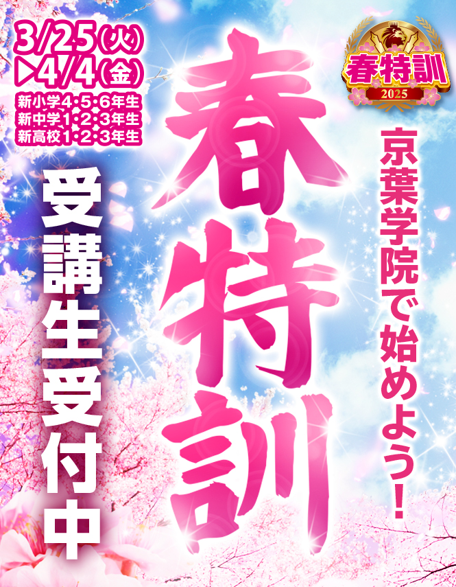 春特訓
