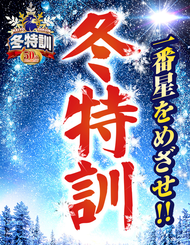 冬特訓