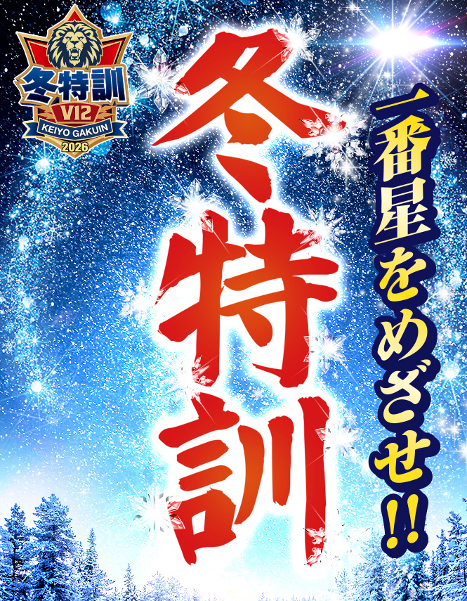 冬特訓