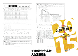 千葉県公立高校入試問題集
