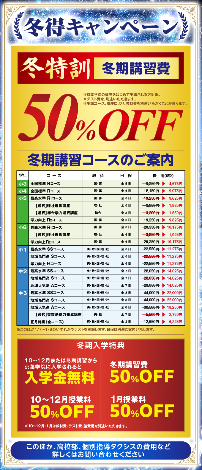 【冬得キャンペーン】冬特訓 冬期講習費 50％OFF／※京葉学院の講座をはじめて受講される方対象。 ※テスト費を、別途いただきます。 ※受講コース、講座により、教材費を別途いただくことがあります。