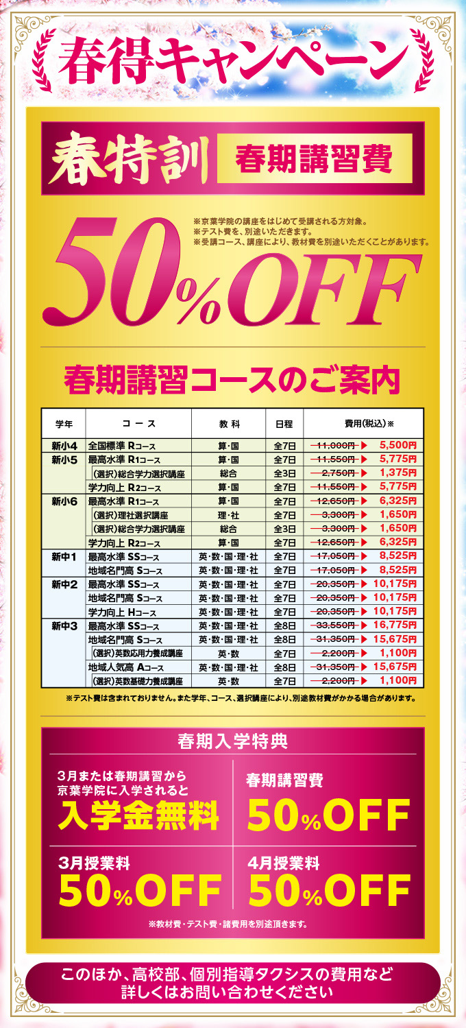 【春得キャンペーン】春特訓 春期講習費 50％OFF
