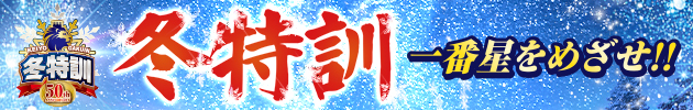 冬特訓 一番星をめざせ!!
