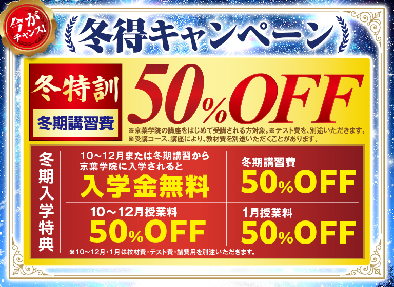冬得キャンペーン
