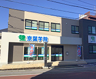 京葉学院  四街道校